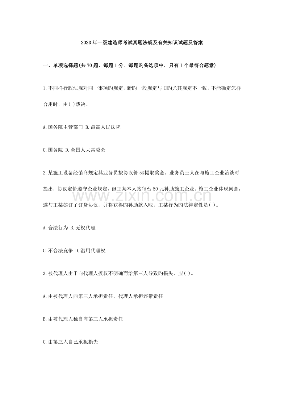 2023年一级建造师法规DOC.doc_第1页