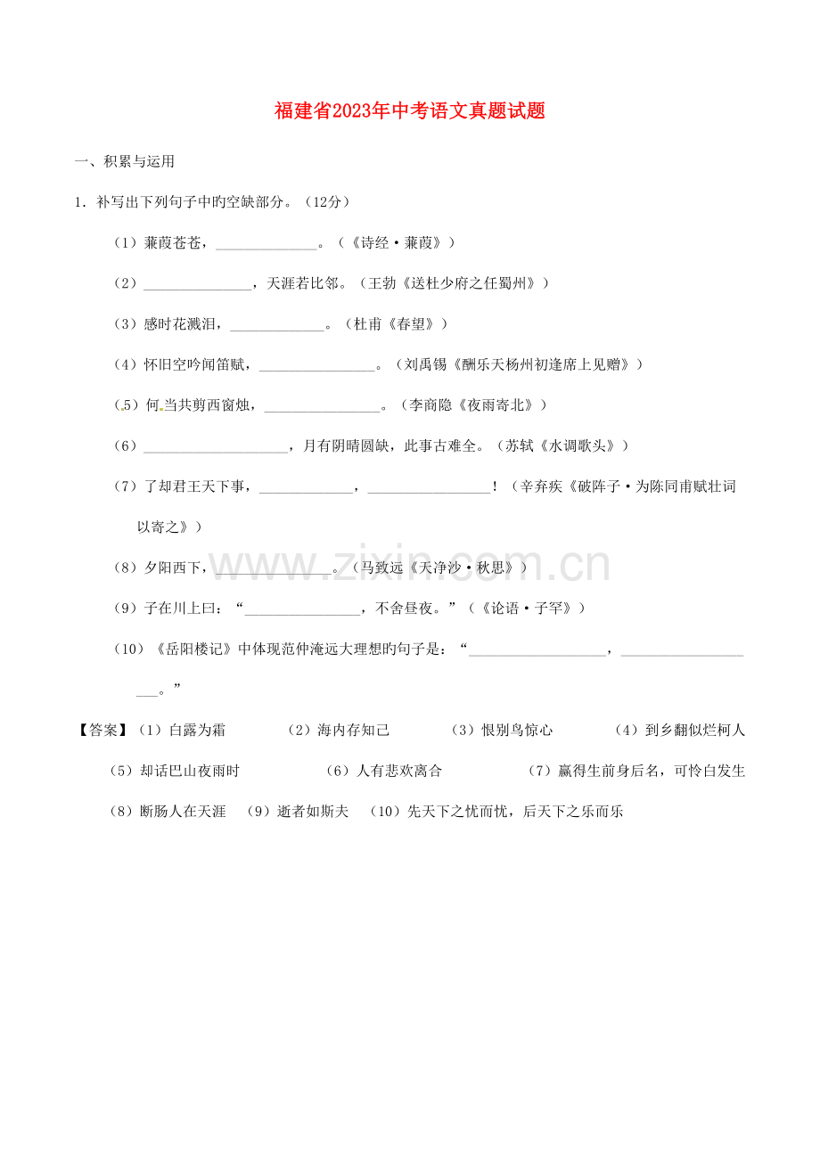 2023年福建省中考语文真题试题含解析.doc_第1页