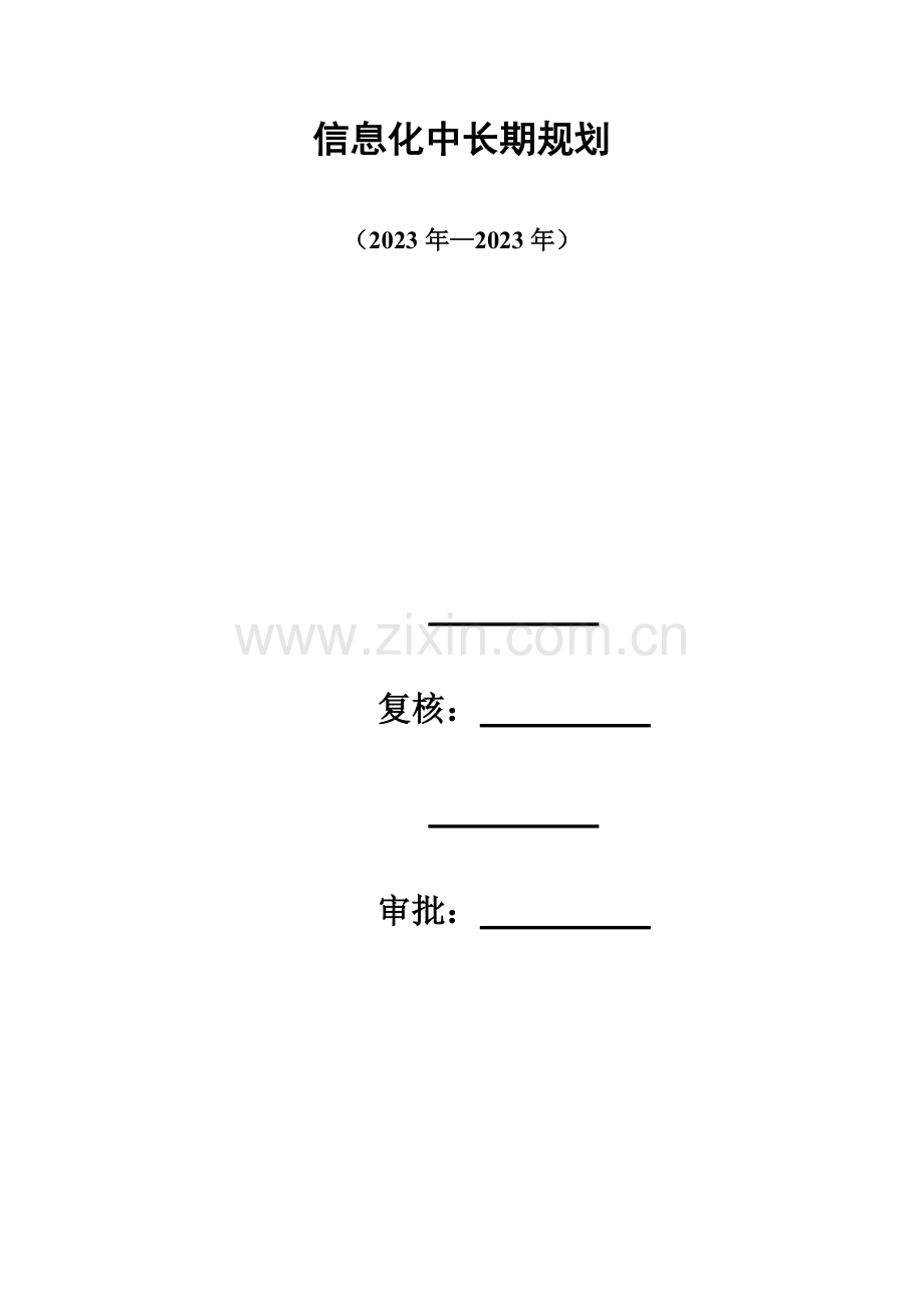 信息化中长期规划.doc_第1页