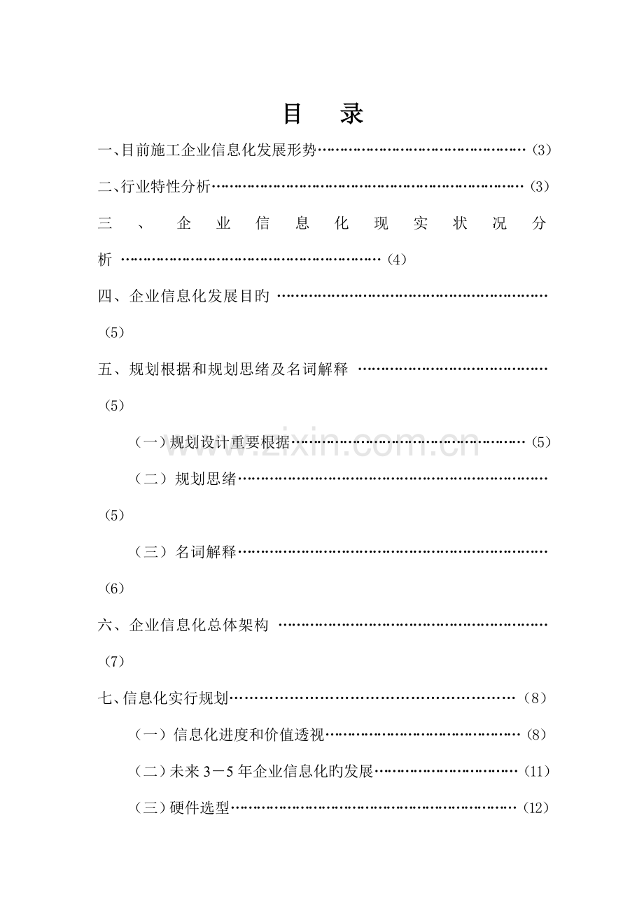 信息化中长期规划.doc_第2页