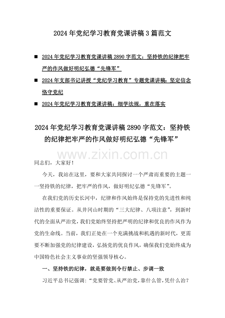 2024年党纪学习教育党课讲稿3篇范文.docx_第1页