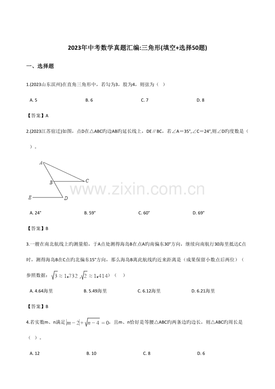 2023年全国中考数学真题分类汇编三角形.doc_第1页