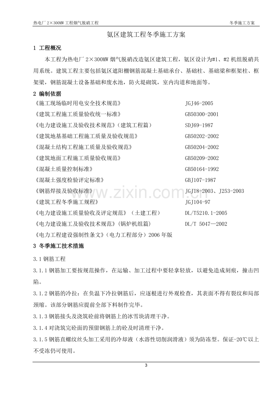 氨站土建工程冬季施工方案.doc_第3页