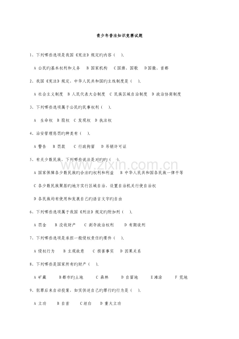 2023年青少年普法知识竞赛试题.doc_第1页