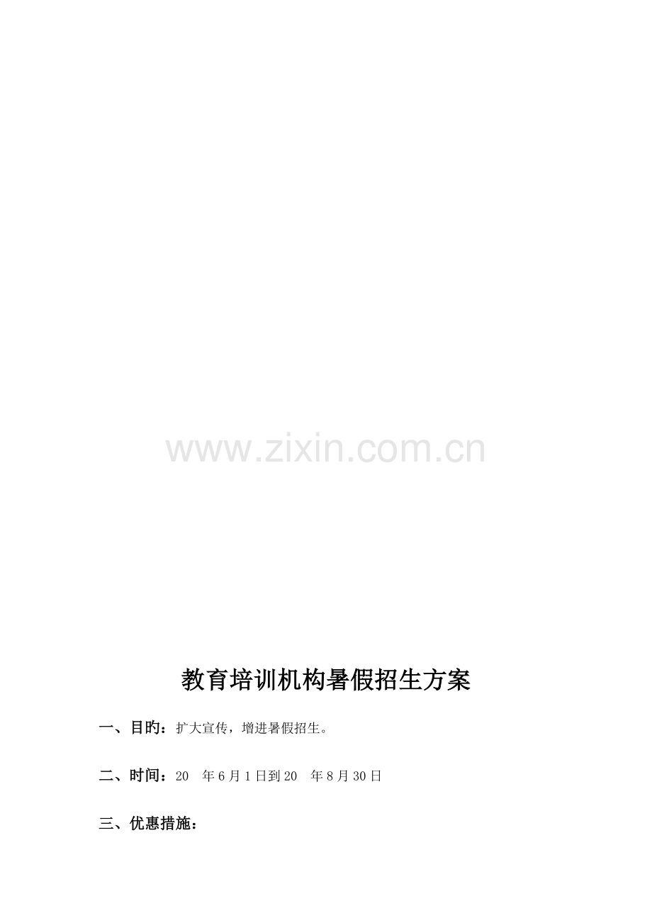 教育培训机构暑假招生方案.docx_第2页