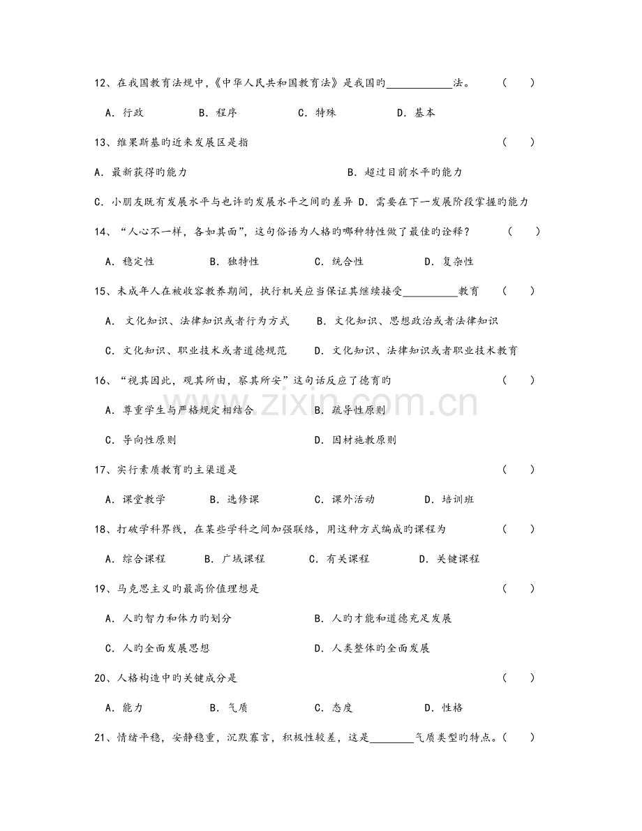 2023年教师资格证考试真题中学综合素质附答案解析.doc_第3页