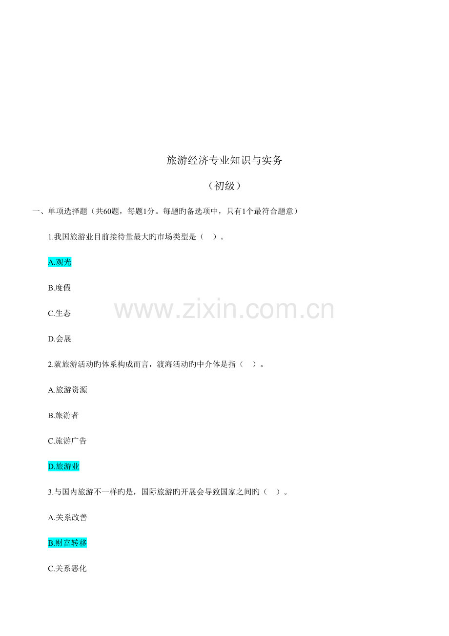 2023年旅游经济专业知识与实务试题.doc_第1页