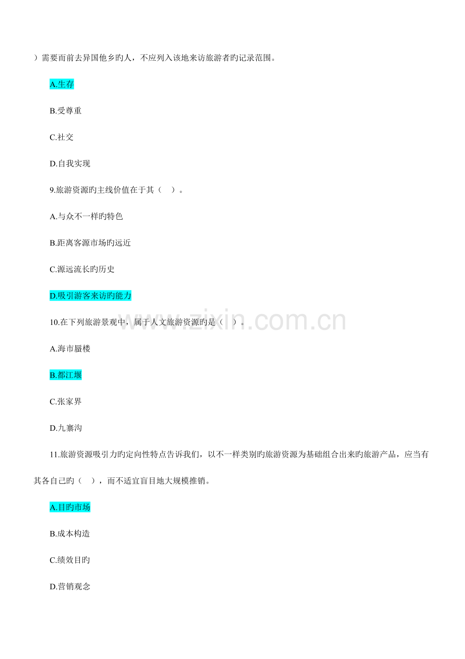 2023年旅游经济专业知识与实务试题.doc_第3页