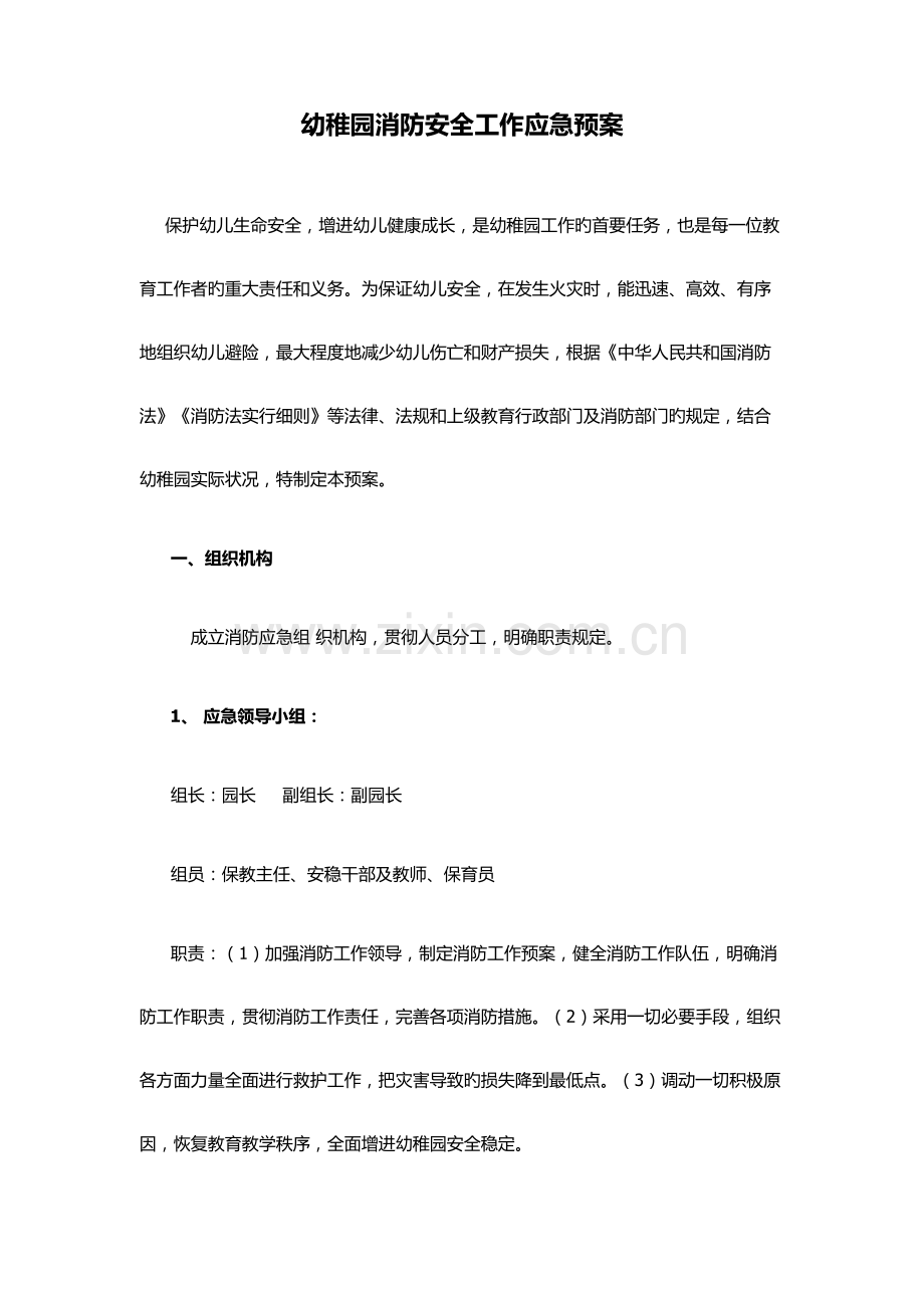 2023年幼儿园消防安全工作应急预案防灾减灾.docx_第1页