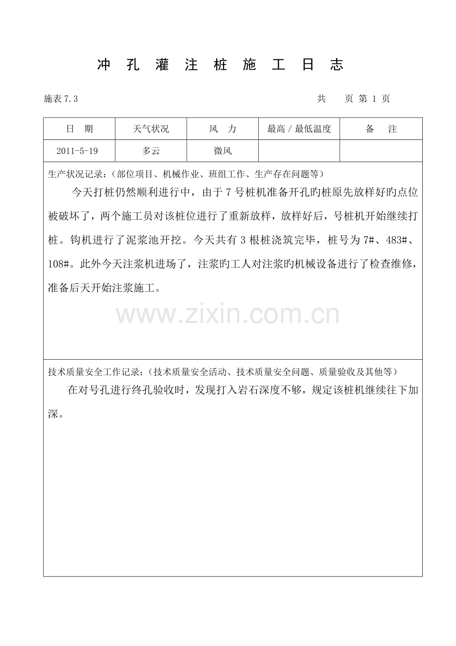 冲孔灌注桩施工日志.doc_第1页