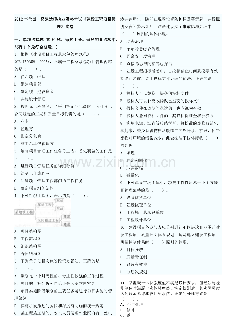 2012年一级建造师《建设工程项目管理》.docx_第1页