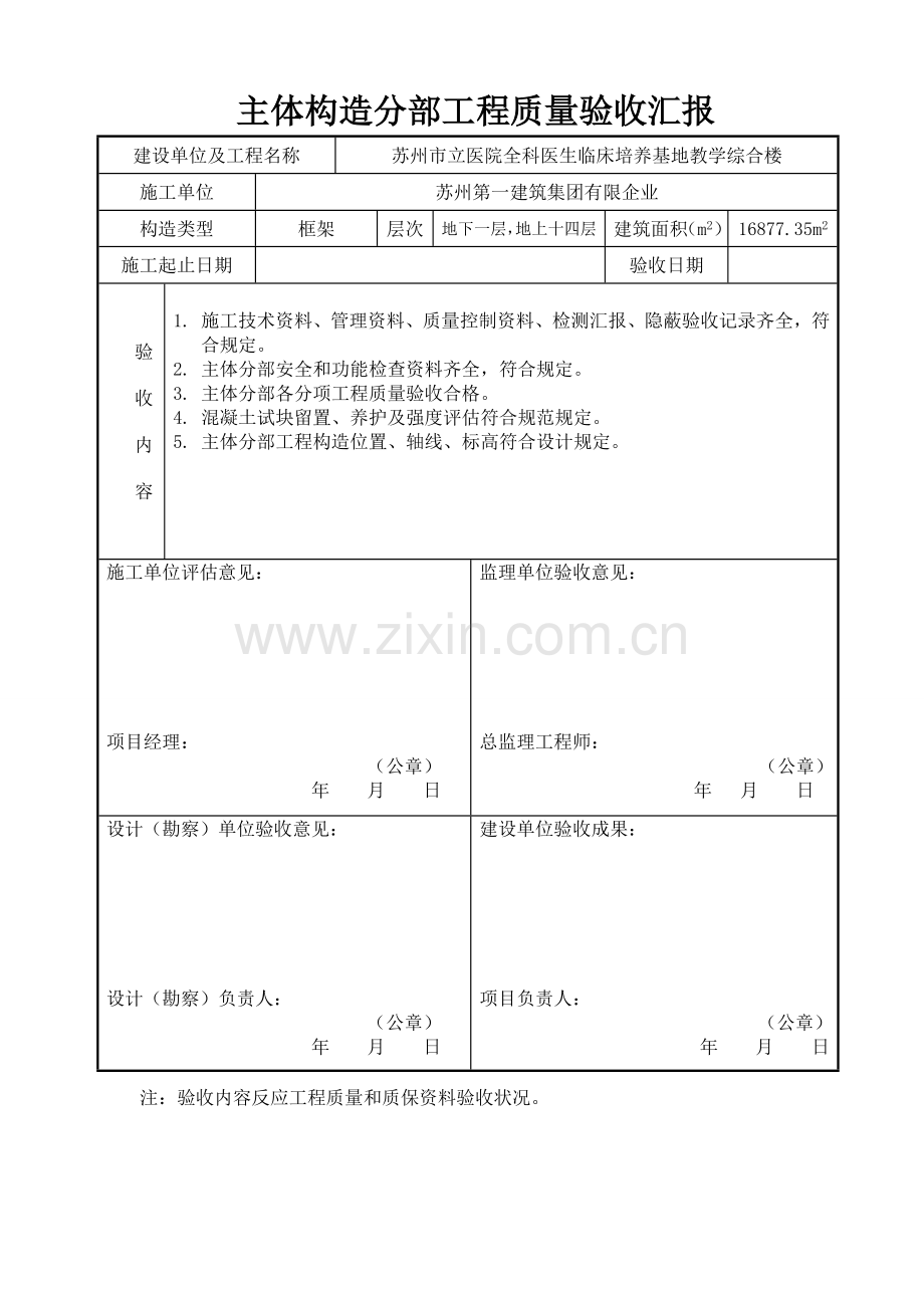 主体结构分部工程验收报告.doc_第1页