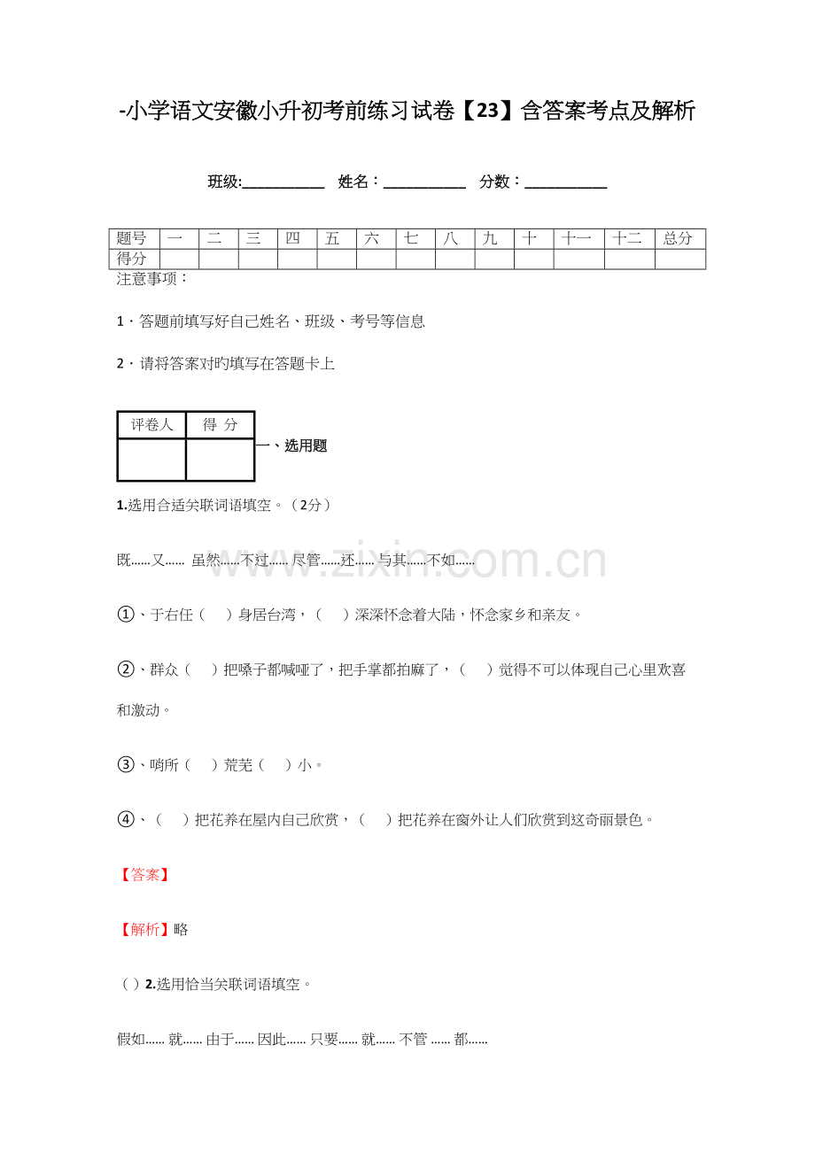 2023年小学语文安徽小升初考前练习试卷含答案考点及解析.docx_第1页