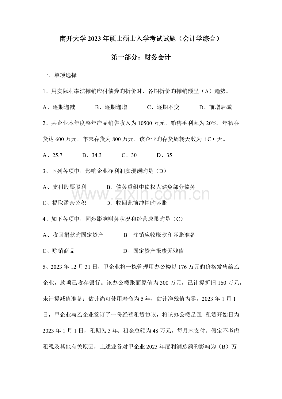 2023年南开大学硕士研究生入学考试试题会计学综合.docx_第1页