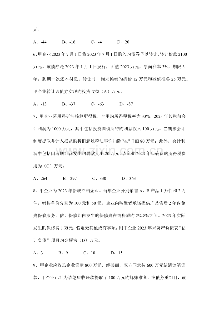 2023年南开大学硕士研究生入学考试试题会计学综合.docx_第2页