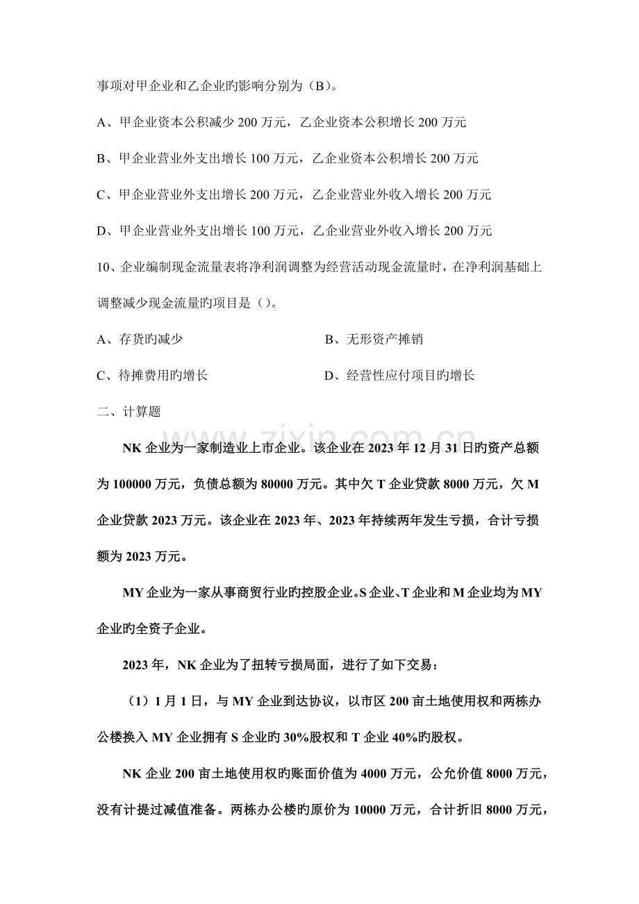 2023年南开大学硕士研究生入学考试试题会计学综合.docx_第3页