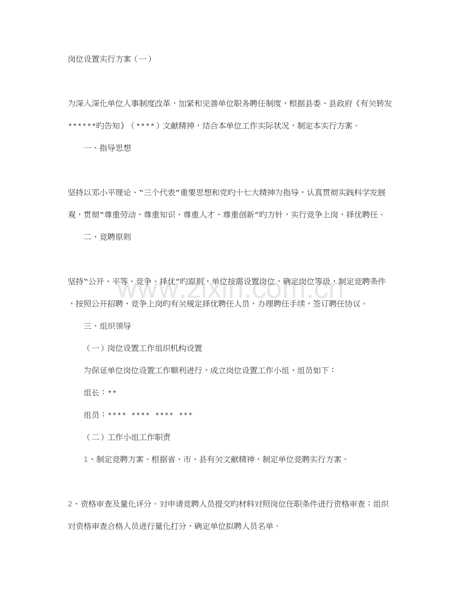 岗位设置实施方案.doc_第1页