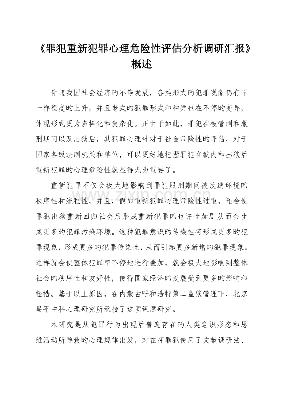 罪犯重新犯罪心理危险性评估分析调研报告概述.doc_第1页