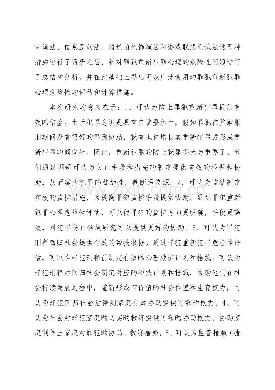 罪犯重新犯罪心理危险性评估分析调研报告概述.doc_第2页