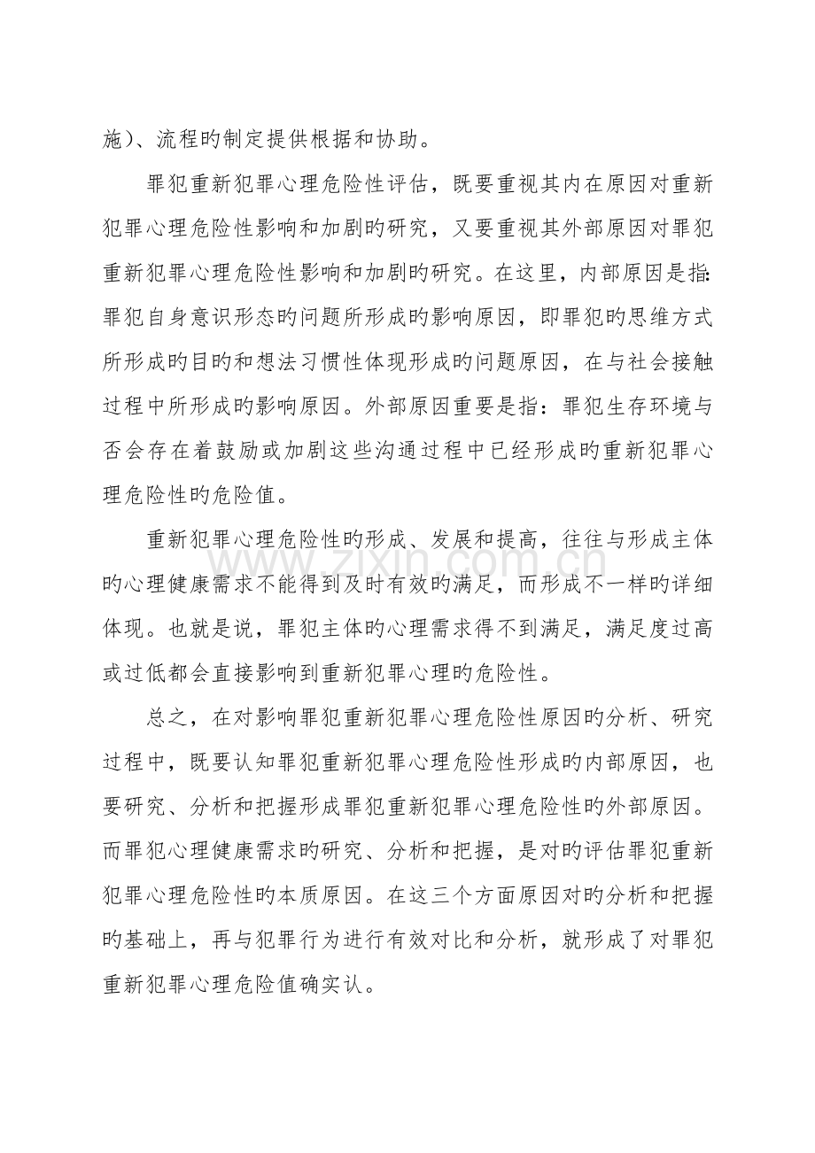 罪犯重新犯罪心理危险性评估分析调研报告概述.doc_第3页