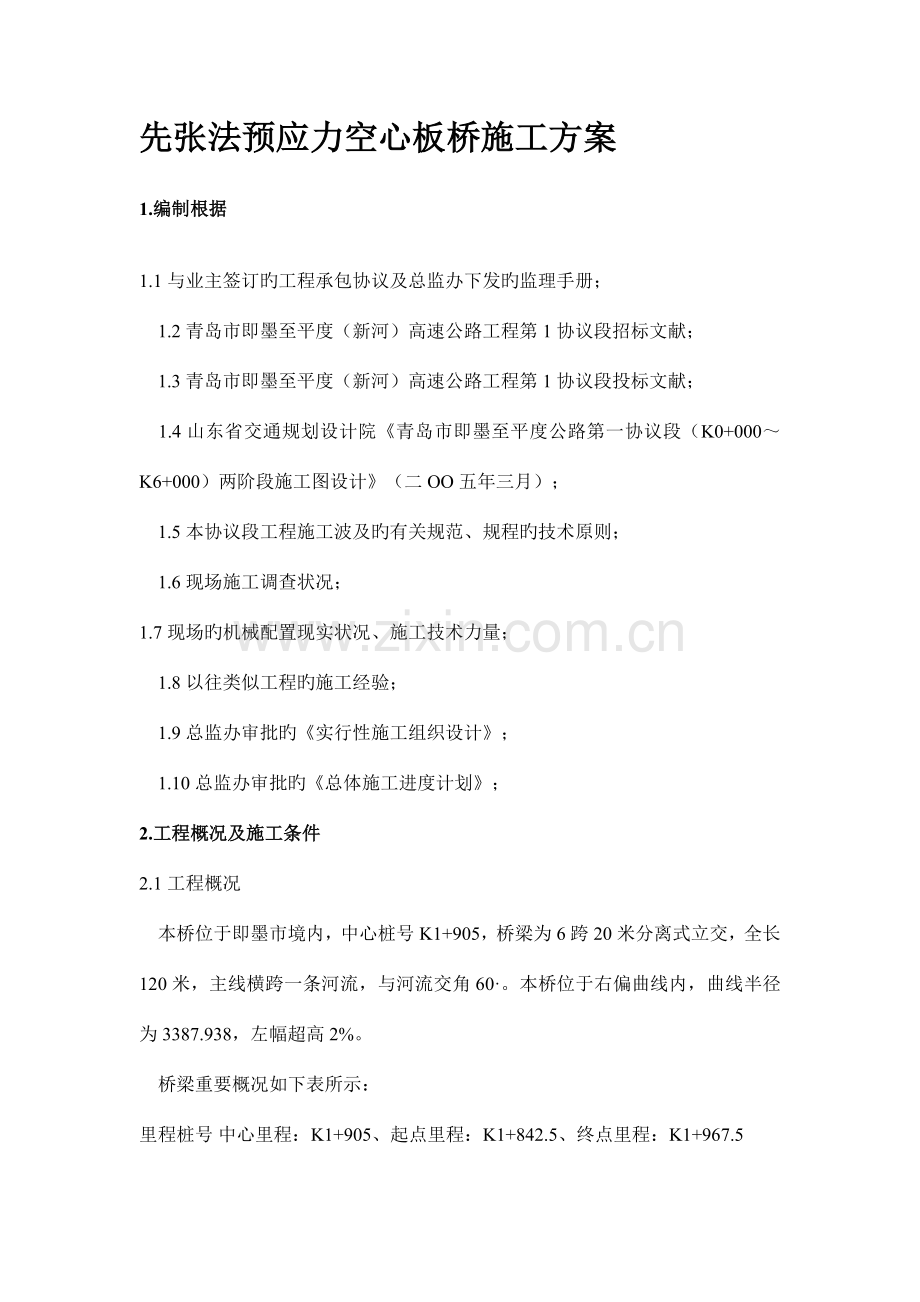 先张法预应力空心板桥施工方案全桥含灌注桩墩柱盖梁.doc_第1页