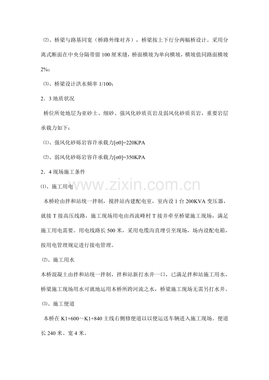 先张法预应力空心板桥施工方案全桥含灌注桩墩柱盖梁.doc_第3页