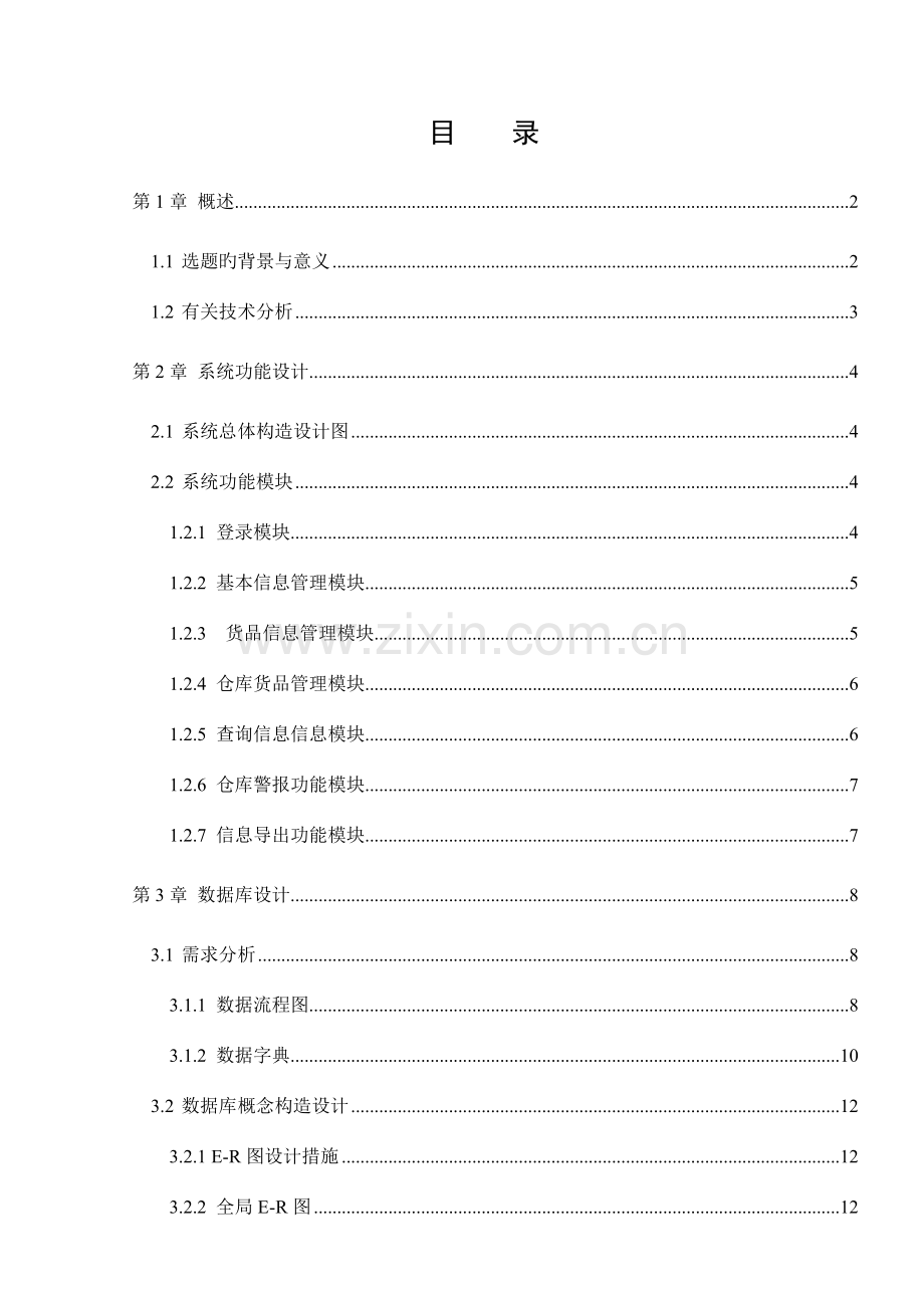 仓库管理系统典型数据库.doc_第2页