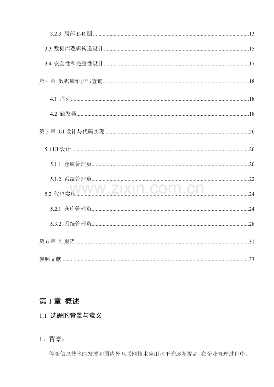 仓库管理系统典型数据库.doc_第3页