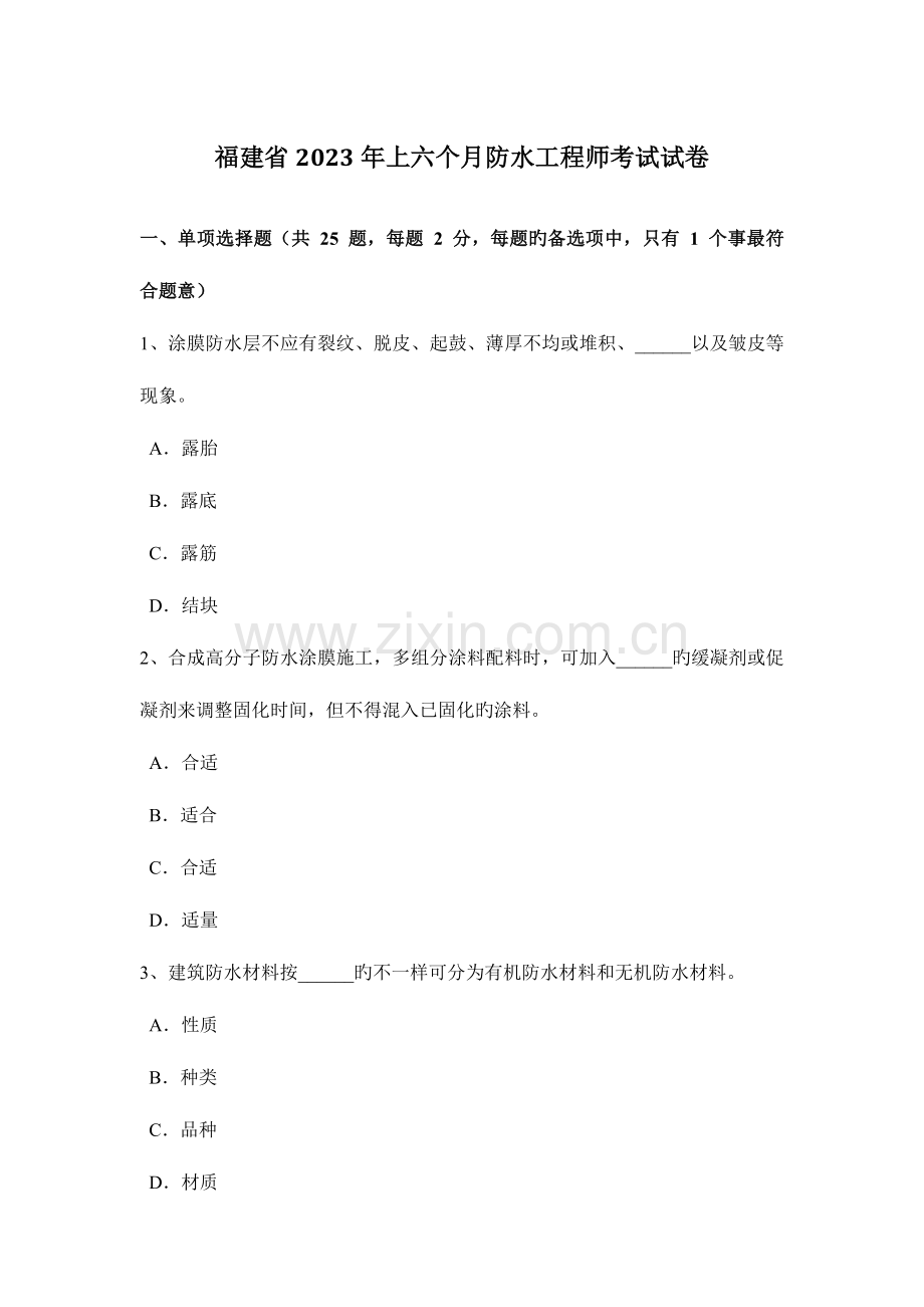 2023年福建省上半年防水工程师考试试卷.docx_第1页