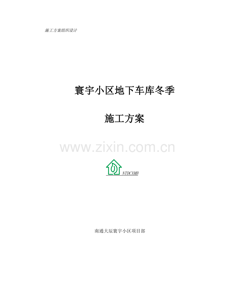 寰宇小区地下车库冬季施工方案.doc_第1页