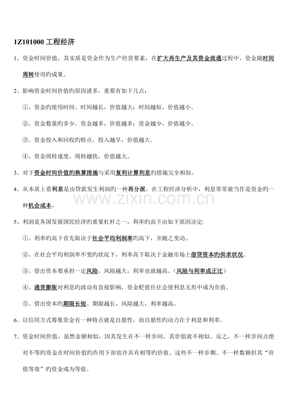 2023年一级建造师经济重点全总结看完可保.doc_第1页