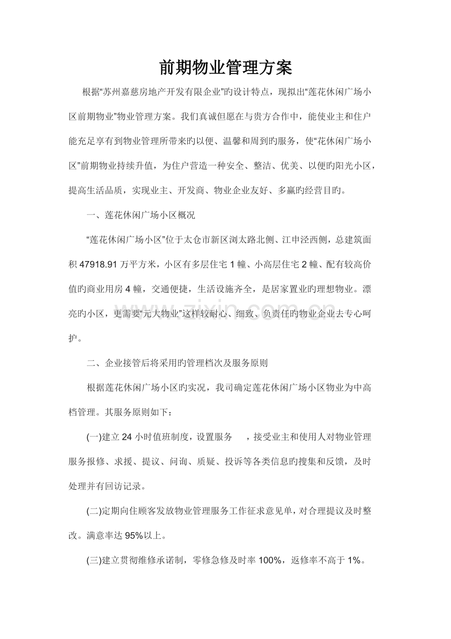 前期物业管理方案.docx_第1页