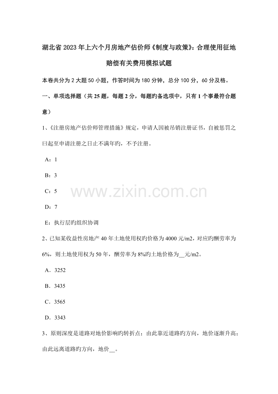 2023年湖北省上半年房地产估价师制度与政策合理使用征地补偿相关费用模拟试题.docx_第1页