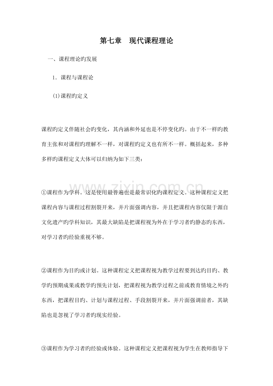 2023年当代教育学山东大学期末考试知识点复习精编版.doc_第1页