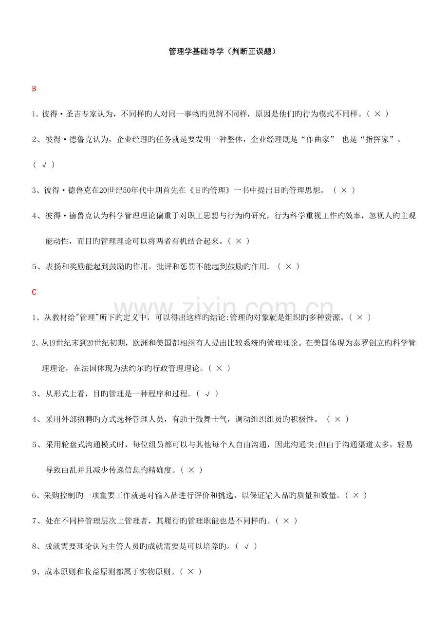 2023年电大管理学基础导学判断正误试题及答案汇总.doc_第1页