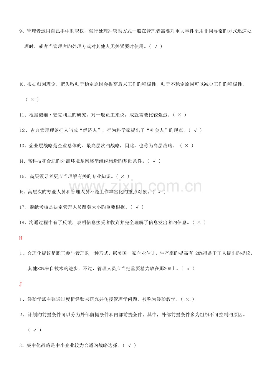 2023年电大管理学基础导学判断正误试题及答案汇总.doc_第3页