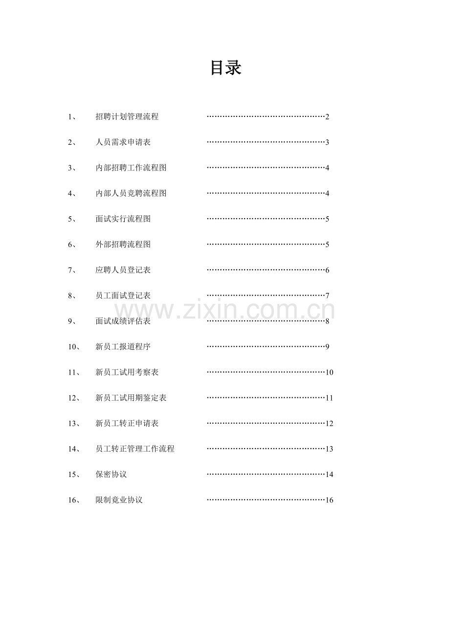 入职流程表格.doc_第1页