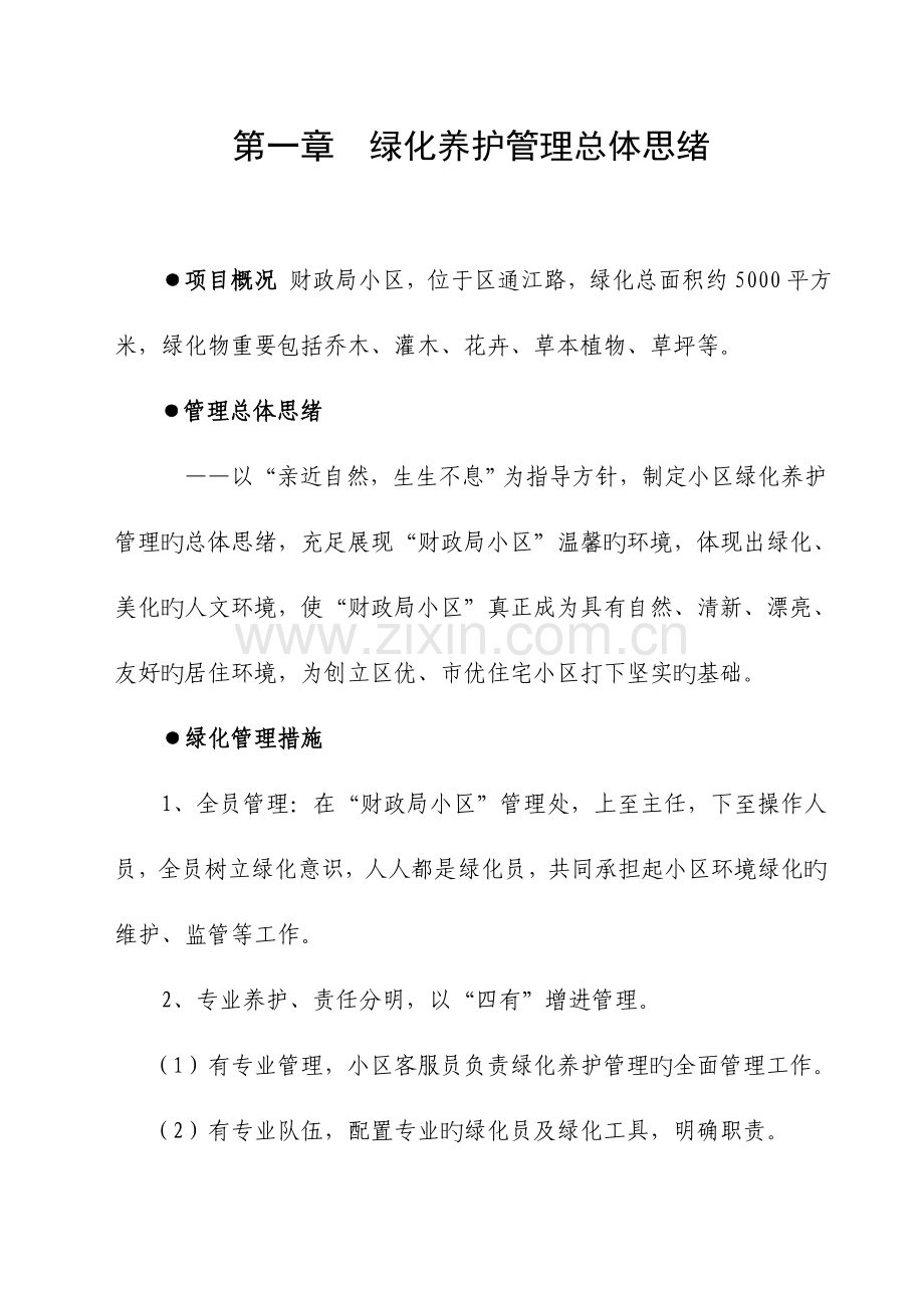 小区绿化管理方案分析.doc_第1页