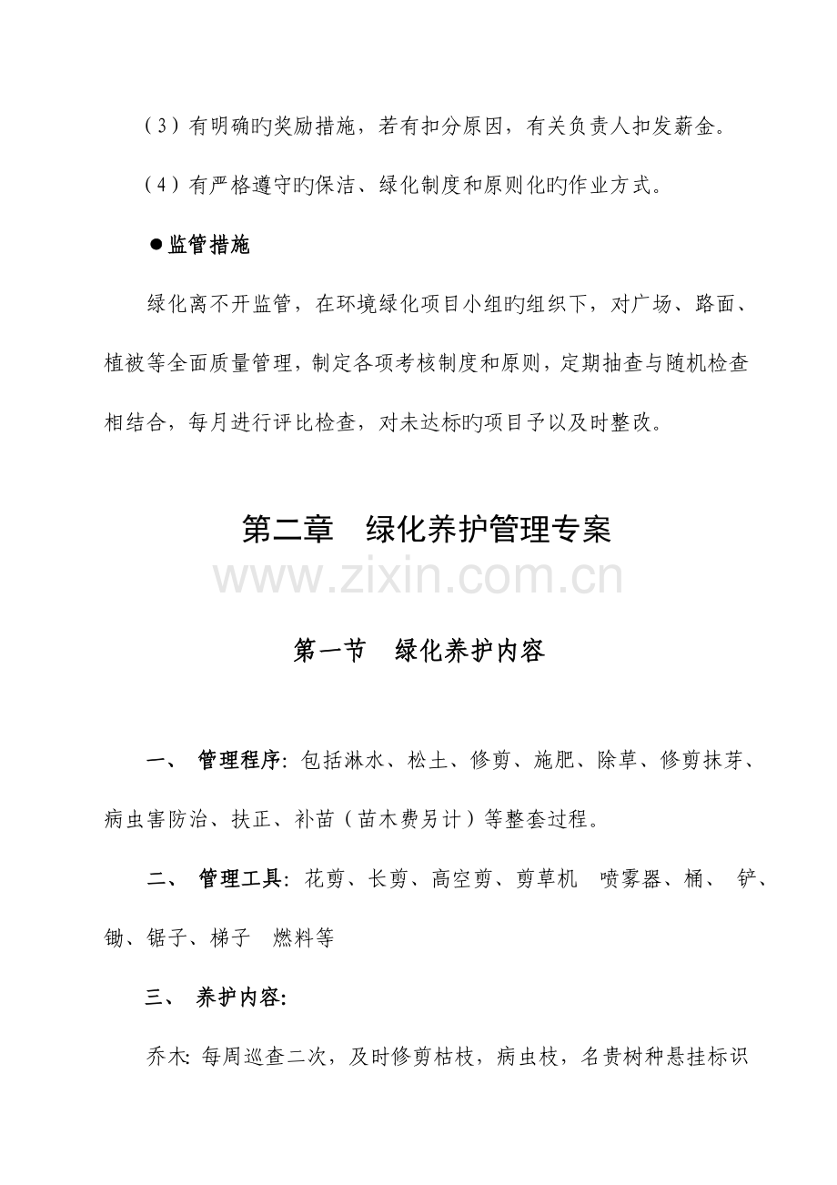 小区绿化管理方案分析.doc_第2页