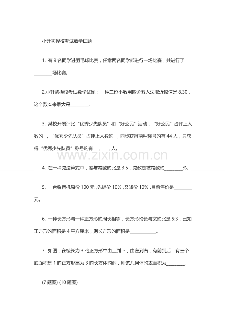 2023年小升初择校考试数学试题.docx_第1页