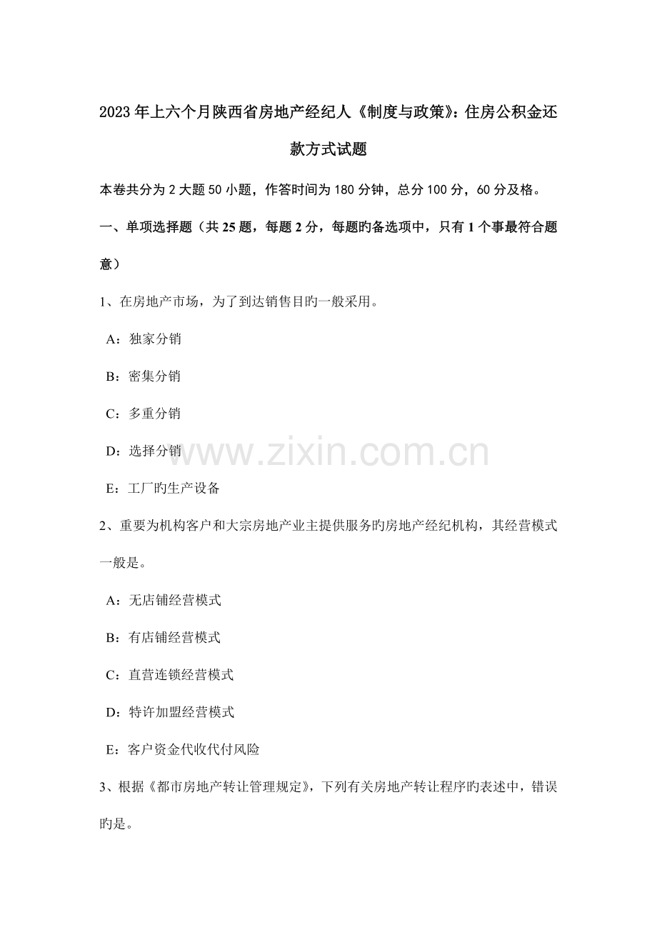 2023年上半年陕西省房地产经纪人制度与政策住房公积金还款方式试题.docx_第1页