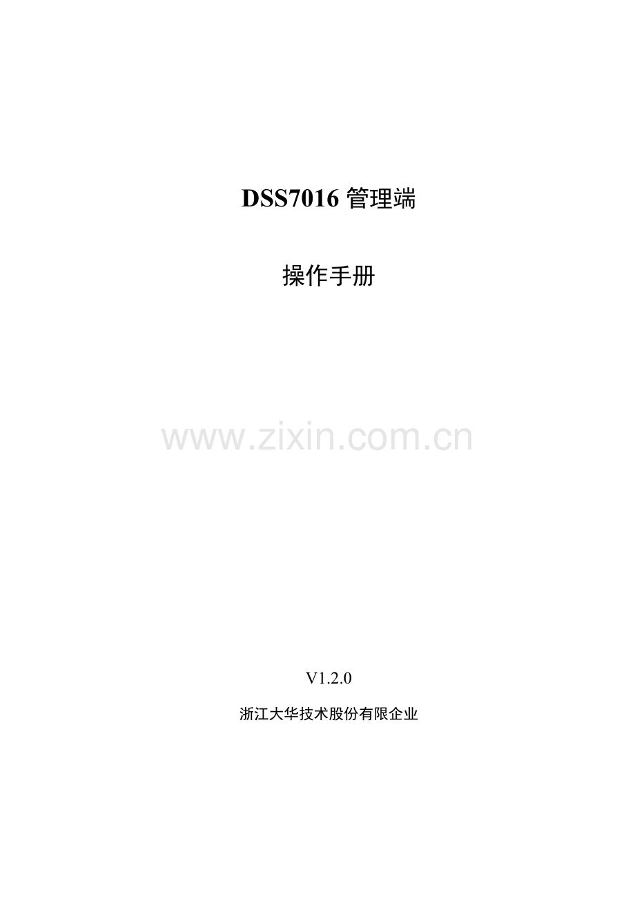 大华管理端操作手册.doc_第1页