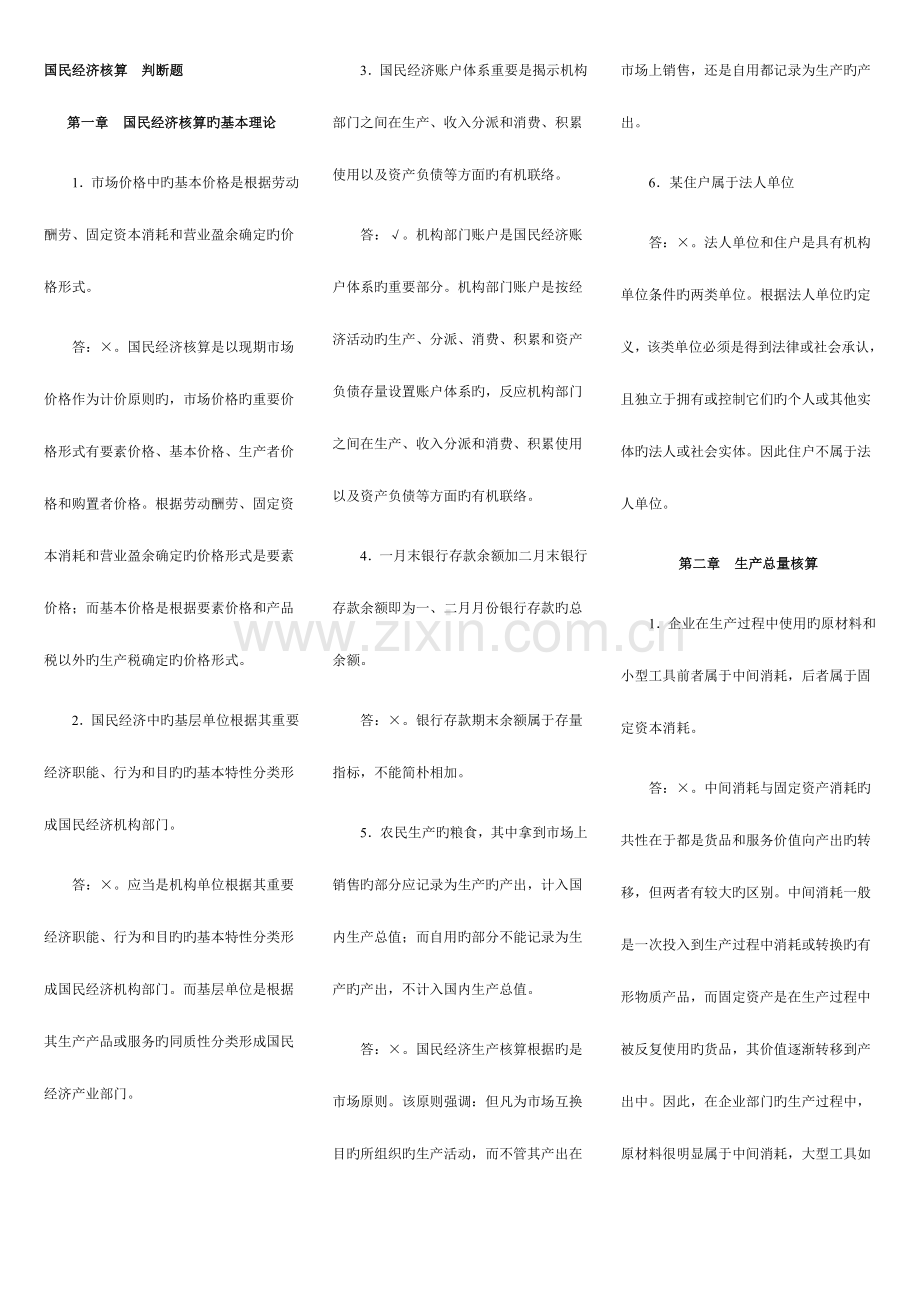 2023年电大国民经济核算期末复习判断题(2).doc_第1页