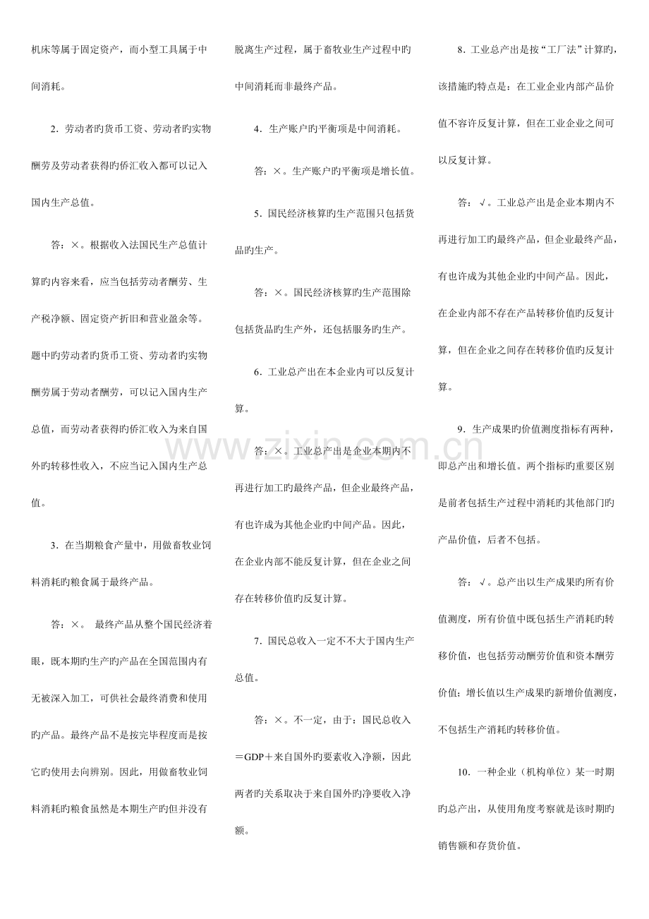 2023年电大国民经济核算期末复习判断题(2).doc_第2页