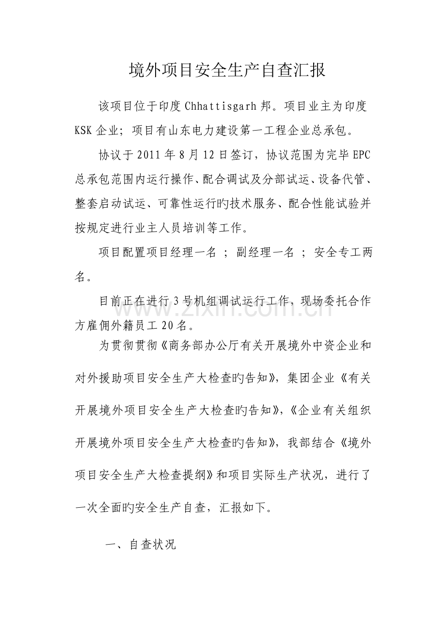 境外项目安全生产自查汇报.doc_第1页