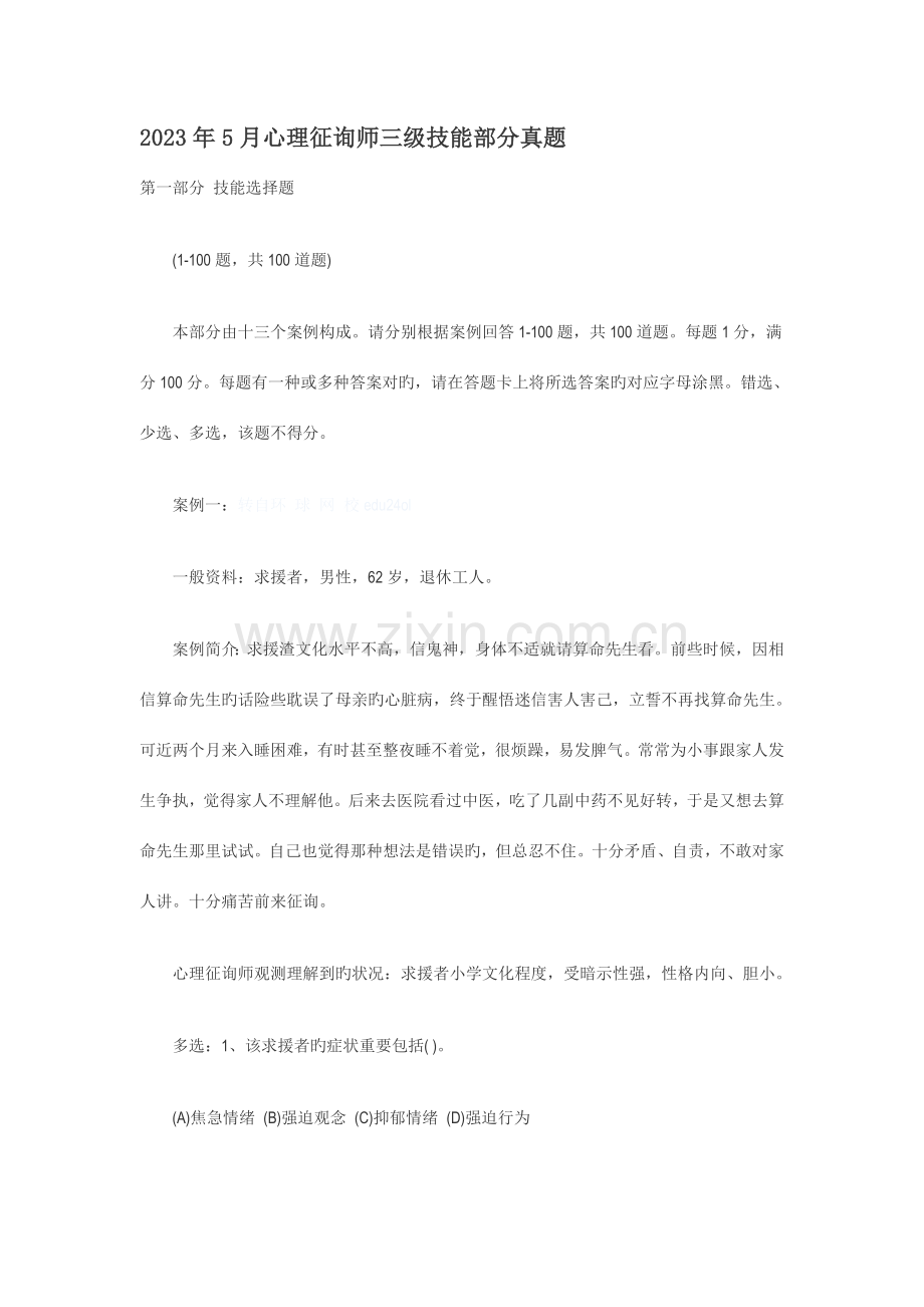 2023年心理咨询师三级技能部分真题.doc_第1页