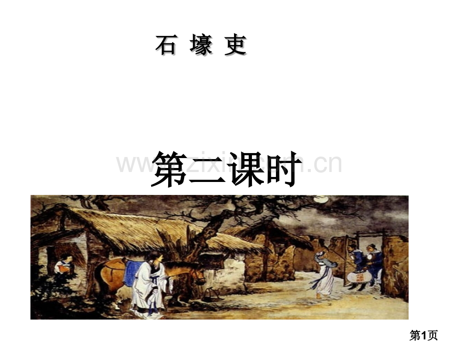 《石壕吏》ppt公开课名师优质课获奖市赛课一等奖课件.ppt_第1页