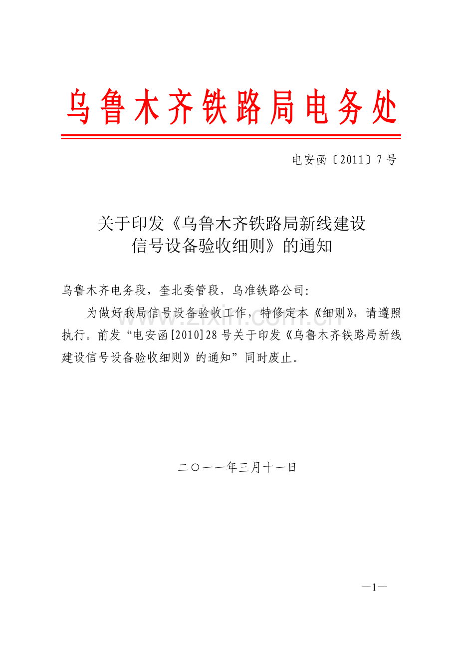 新线建设信号设备验收细则7号文件.doc_第1页