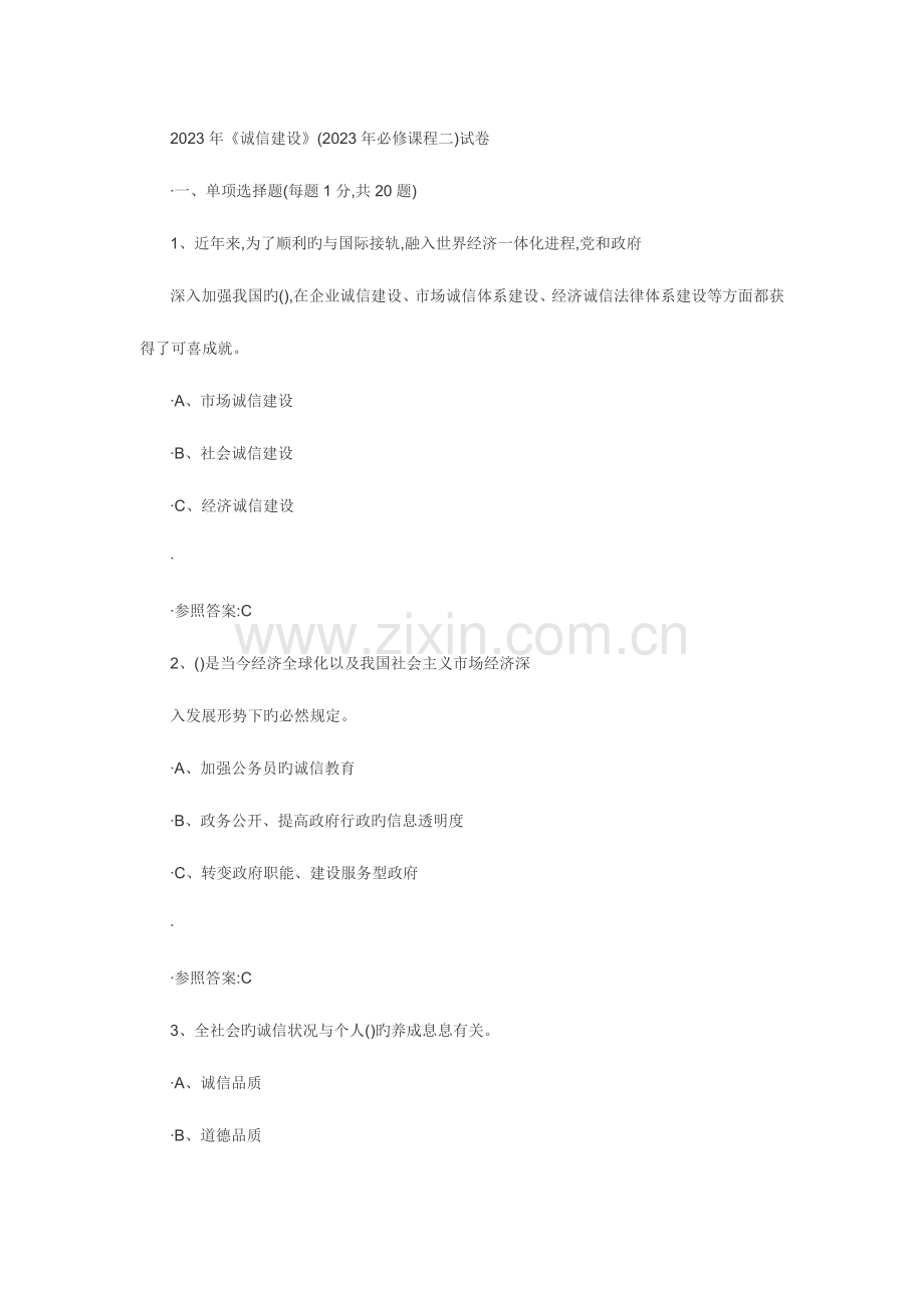 2023年社会诚信体系建设专业技术人员继续教育试题答案.docx_第1页