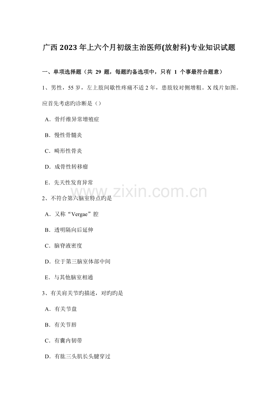 2023年广西上半年初级主治医师放射科专业知识试题.docx_第1页